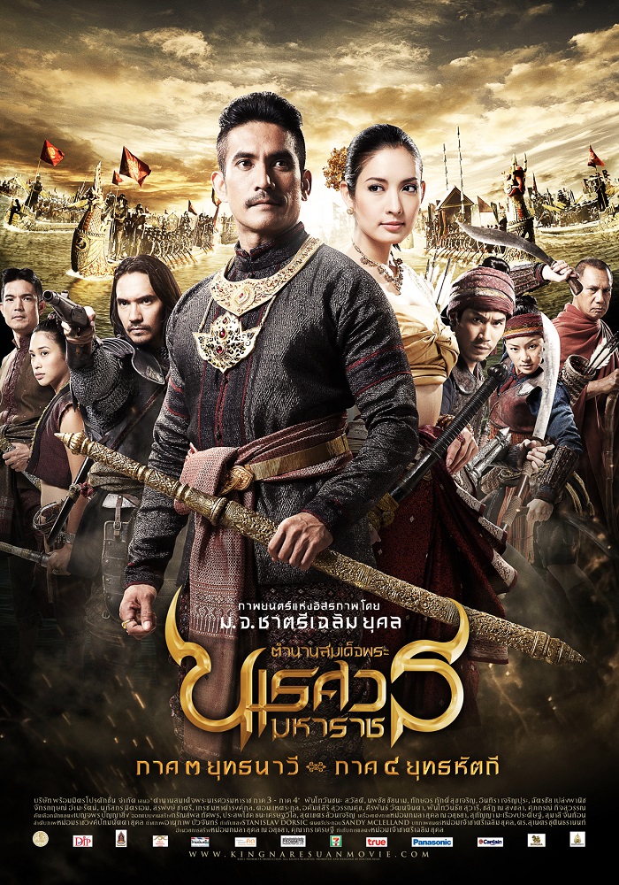 ตำนานสมเด็จพระนเรศวรมหาราช 3 ยุทธนาวี (The Legend of King Naresuan 3)