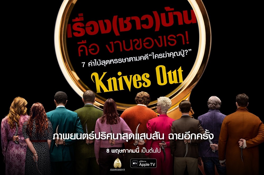 Knives-Out-AppleTV00