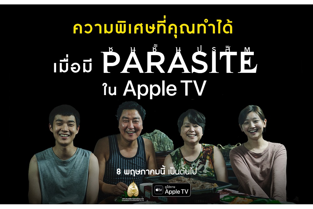 งานนี้ของมันต้องมี!! ความพิเศษที่คุณทำได้ เมื่อมี “Parasite ชนชั้นปรสิต” ใน “Apple TV”