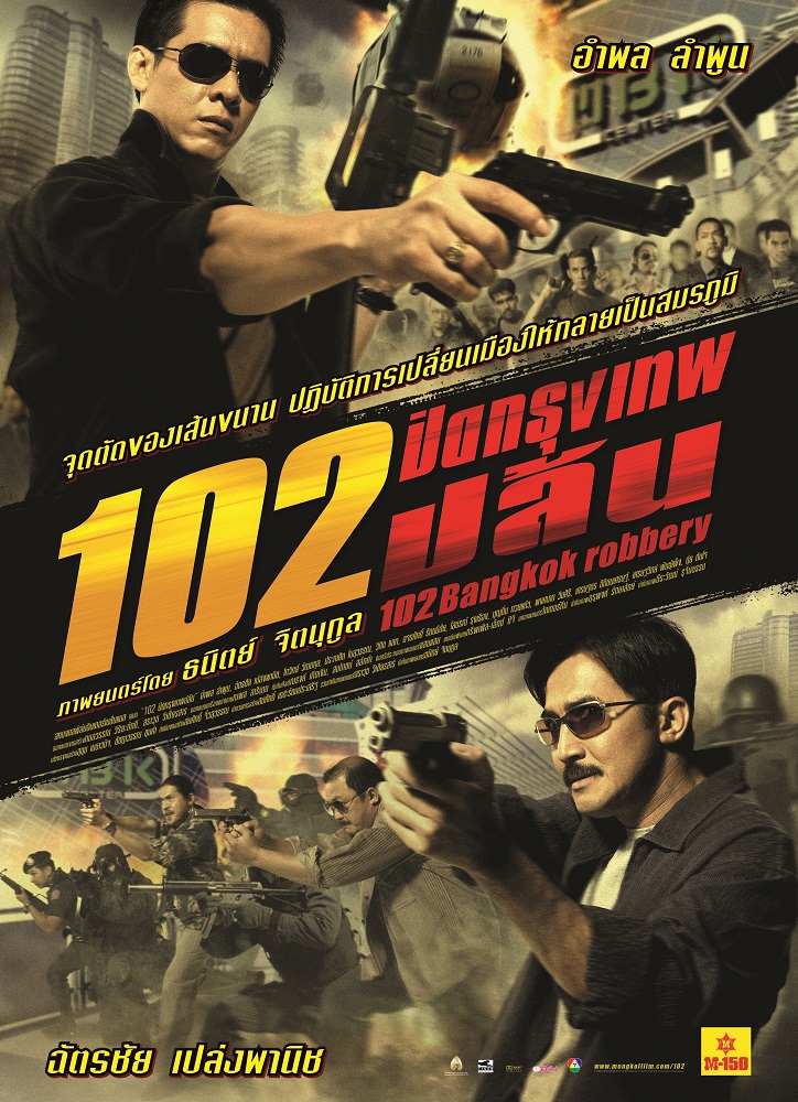 102 ปิดกรุงเทพปล้น (102 Bangkok Robbery)