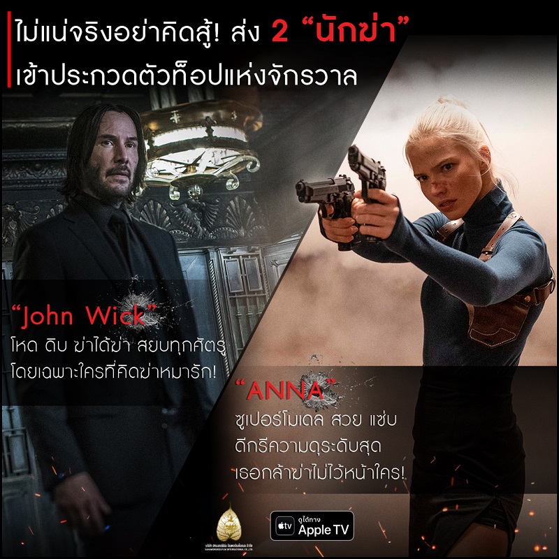 ไม่แน่จริงอย่าคิดสู้! “Sahamongkolfilm X Apple TV” ส่ง 2 “นักฆ่า” เข้าประกวดตัวท็อปแห่งจักรวาล คุณจะเลือกทีมไหน #JohnWick โหด ดิบ ฆ่าได้ฆ่า หรือ #Anna ซูเปอร์โมเดล สวย แซ่บ