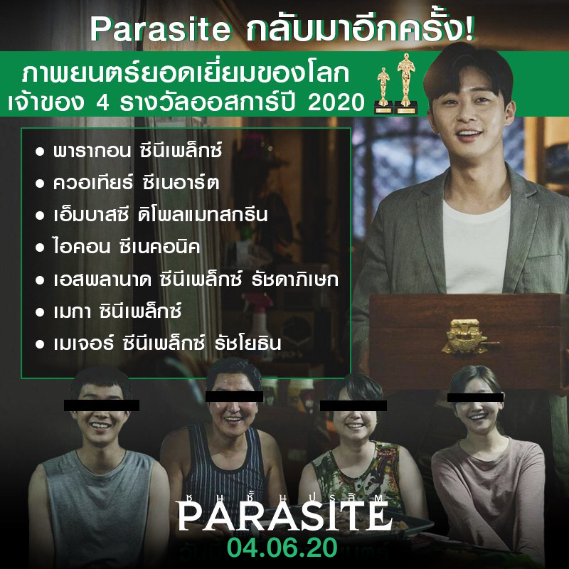 กลับมาฉายอีกครั้ง! ภาพยนตร์ยอดเยี่ยมของโลก “Parasite ชนชั้นปรสิต” เจ้าของ 4 รางวัลออสการ์  4 มิถุนายนนี้ ในโรงภาพยนตร์