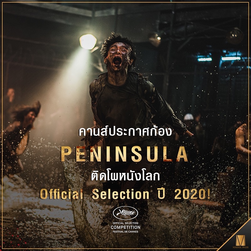 “คานส์” ประกาศก้อง “Peninsula” ติดโผหนังโลก “Official Selection” ปี 2020!