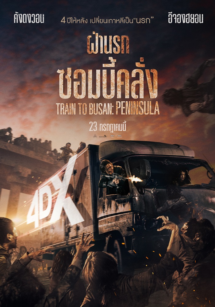 เตรียมรับมือซอมบี้คลั่ง! จู่โจมความมันส์ทุกทิศทุกทาง เดือดแน่ในระบบ 4DX กับ “Train to Busan: Peninsula ฝ่านรกซอมบี้คลั่ง” 23 ก.ค.นี้ ในโรงภาพยนตร์