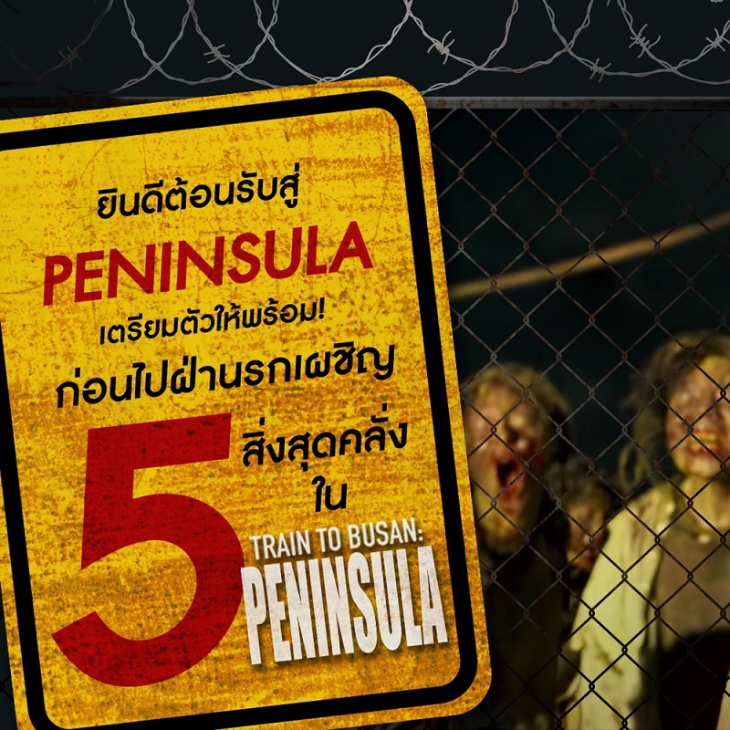 ยินดีต้อนรับสู่ “แดนนรกซอมบี้คลั่ง” เตรียมตัวให้พร้อม ก่อนไปเผชิญ 5 สิ่งสุดเดือดใน “Train to Busan: Peninsula” 23 ก.ค.นี้ เจอกันที่โรงภาพยนตร์