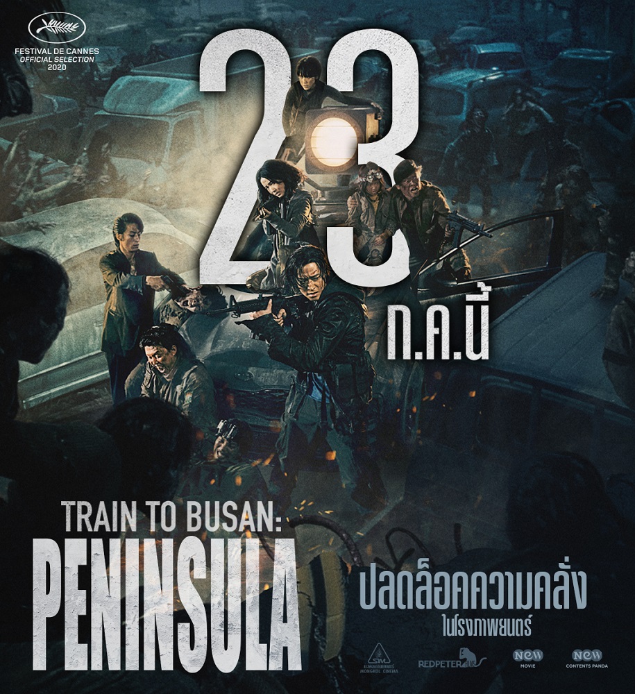 ปักธงแล้ว 23 ก.ค.นี้ จุดหมายเดียวมุ่งหน้าสู่ “เพนนินซูลา” ฝ่านรกซอมบี้คลั่งไปพร้อมกันใน “Train to Busan: Peninsula” ในโรงภาพยนตร์