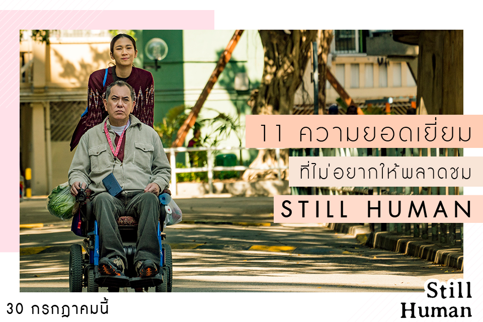 “11 ความยอดเยี่ยม” ที่ไม่อยากให้พลาดชม “Still Human” ในโรงภาพยนตร์ 30 กรกฎาคมนี้ ที่ “House สามย่าน” เท่านั้น