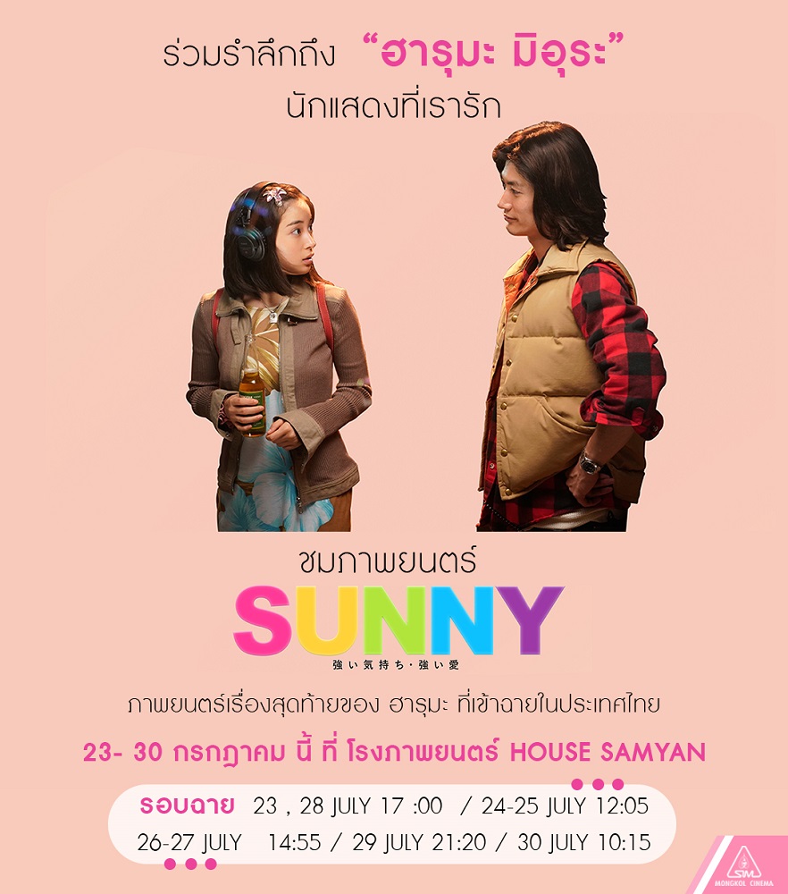 “Mongkol Cinema X House Samyan” ชวนแฟนๆ “ฮารุมะ มิอุระ” ร่วมรำลึกถึงรอยยิ้มสดใสของเขาอีกครั้งกับ “Sunny” ภาพยนตร์เรื่องสุดท้ายของเขาที่เข้าฉายในไทย