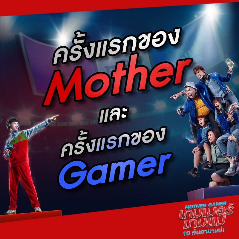 ครั้งแรกของ “Mother” และครั้งแรกของ “Gamer” ที่กำลังจะเกิดขึ้นใน #MotherGamer #เกมเมอร์เกมแม่ ชี้เป้าไฟนอลแมตช์ #10กันยามาแน่ ในโรงภาพยนตร์
