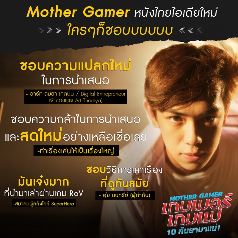 รีวิวบวกเต็มสตรีม “Mother Gamer เกมเมอร์ เกมแม่” หนังไทยไอเดียใหม่ ใครๆ ก็ชอบ