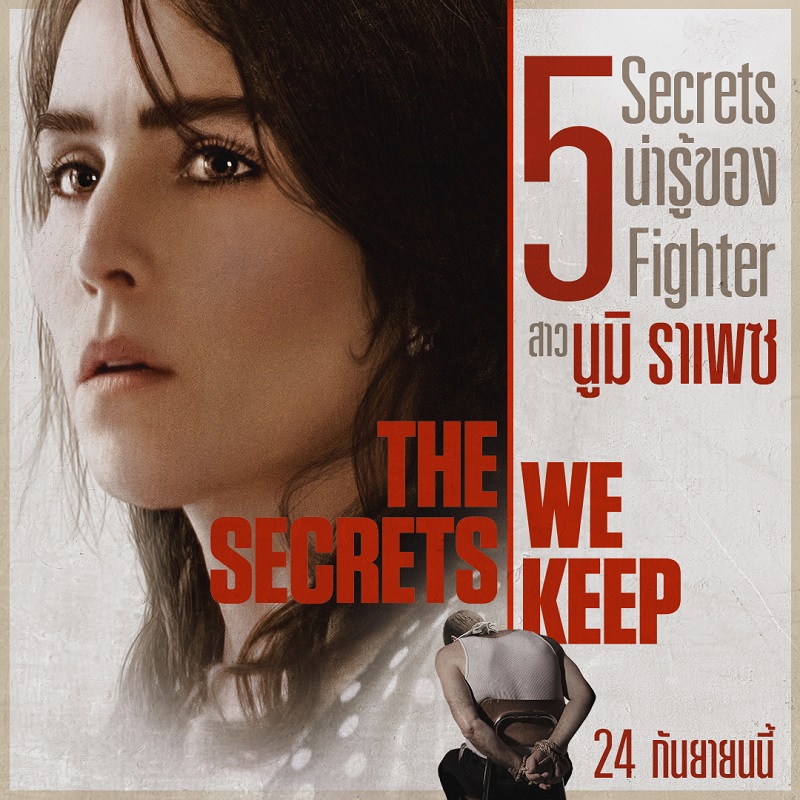แฉ “5 ความลับน่ารู้” ของแฝด 7 “นูมิ ราเพซ” ไฟต์เตอร์สาวตัวแม่ ก่อนกลับมาทวงแค้นในภาพยนตร์สุดระทึก “The Secrets We Keep”