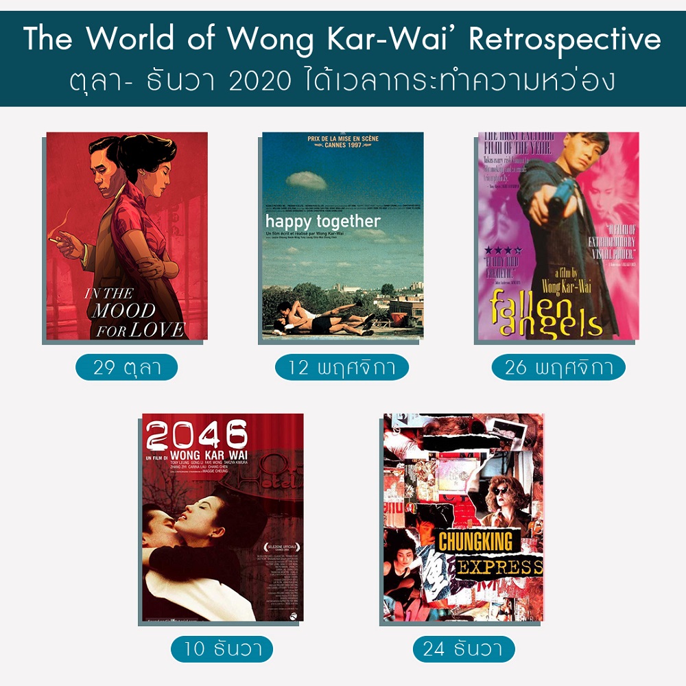 ตุลา-ธันวาปีนี้ “ได้เวลากระทำความหว่อง” พบ 5 ภาพยนตร์จากผู้กำกับระดับตำนาน “หว่องกาไว” จัดฉายในฉบับรีมาสเตอร์ 4K ในเทศกาล “The World of Wong Kar-Wai’s Retrospective”