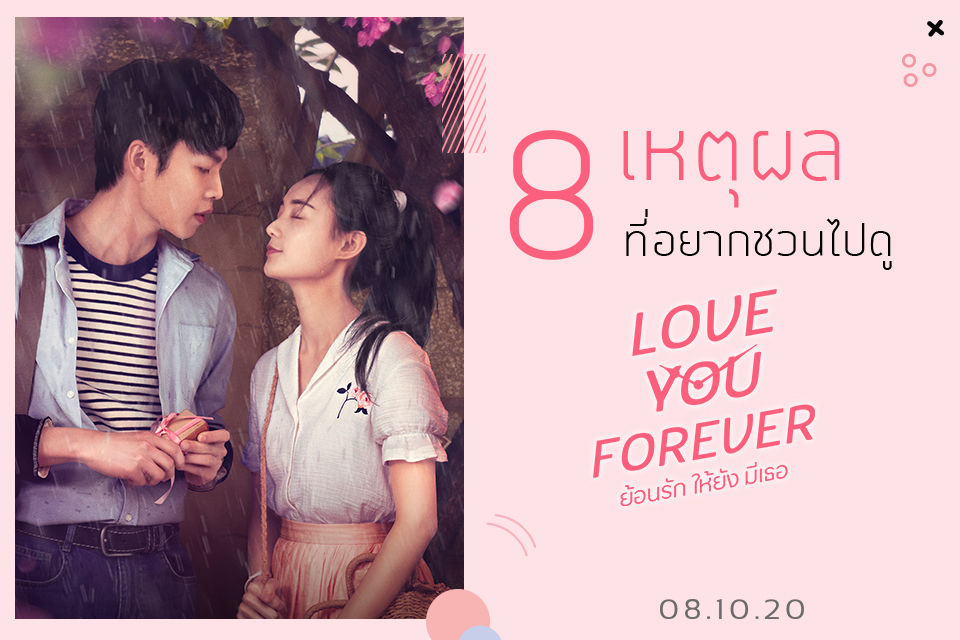 8 เหตุผลที่อยากชวนมาดู “Love You Forever ย้อนรัก ให้ยัง มีเธอ”