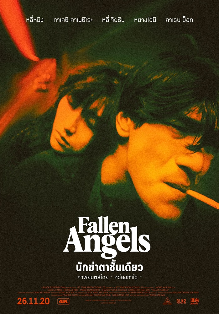 “ความเหงากับความรักมันห่างกันแค่เส้นบางๆ” สองพระเอกแห่งยุค “หลีหมิง” ปะทะ “ทาเคชิ คาเนชิโร” ใน “Fallen Angels นักฆ่าตาชั้นเดียว” ภาพยนตร์ที่โดดเด่นที่สุดด้านงานภาพของ “หว่องกาไว”