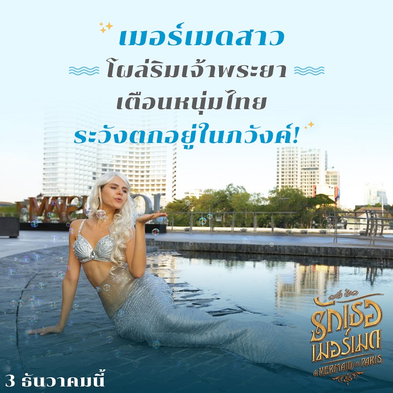 ไปต่อไม่เป็น! หนุ่มไทยตกภวังค์ต้องเสน่ห์ “เมอร์เมดสาว” โผล่เซอร์ไพรส์ริมเจ้าพระยา-โรงภาพยนตร์ฯ ต้อนรับหนัง “A Mermaid in Paris รักเธอ เมอร์เมด”