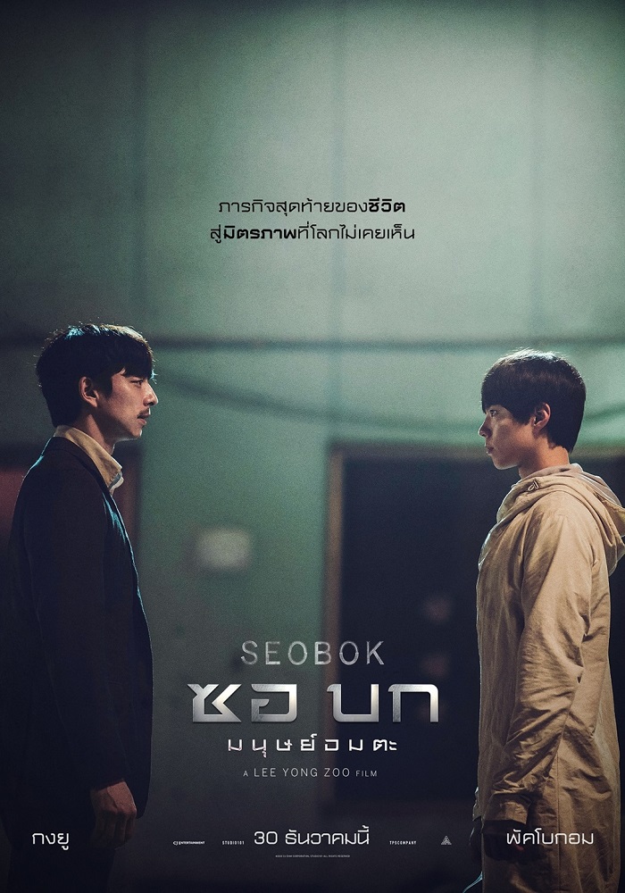 Seobok-Poster-TH01