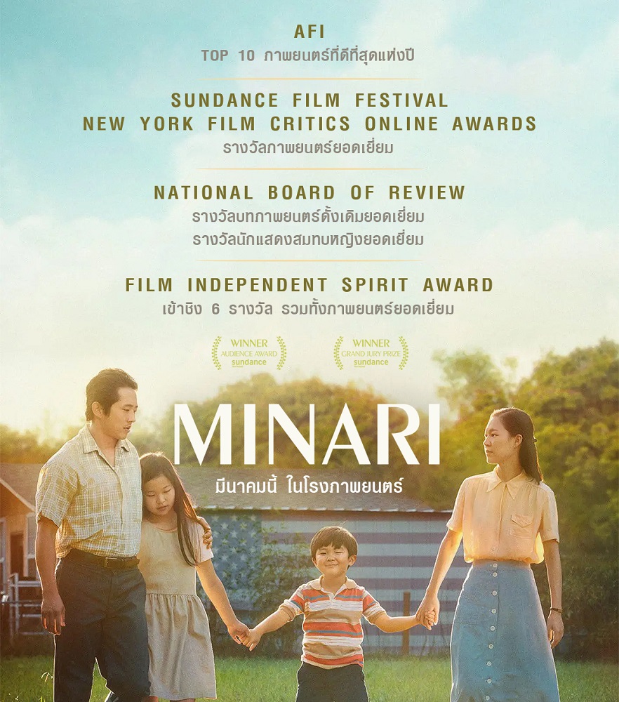 แรงที่สุดในฤดูล่ารางวัล “Minari” ประเดิมเก็บเกี่ยวกว่า 40 รางวัลยอดเยี่ยมจากสถาบันทั่วโลก พร้อมเข้าชิง 6 รางวัล “Independent Spirit Awards” ปีนี้ คอหนังเมืองไทยได้ชมแน่นอน มีนาคมนี้