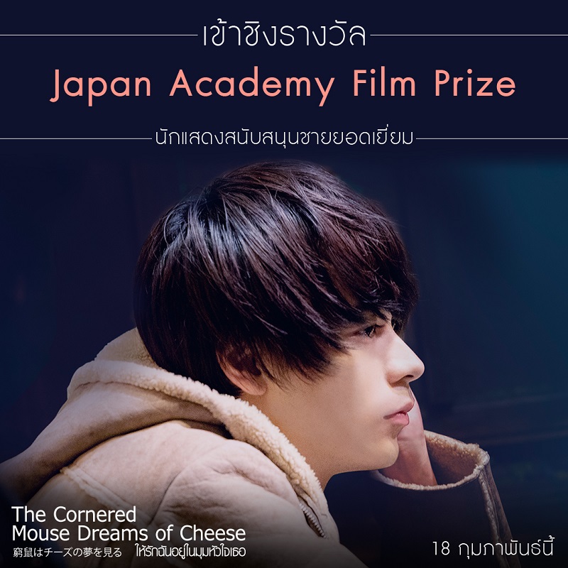 “The Cornered Mouse Dreams of Cheese ให้รักฉันอยู่ในมุมหัวใจเธอ” นำ “เรียว นาริตะ” อินบทชายรักชายเข้าชิงรางวัล “นักแสดงสมทบชายยอดเยี่ยม” บนเวทีออสการ์ญี่ปุ่น “Japan Academy Film Prize 2021”