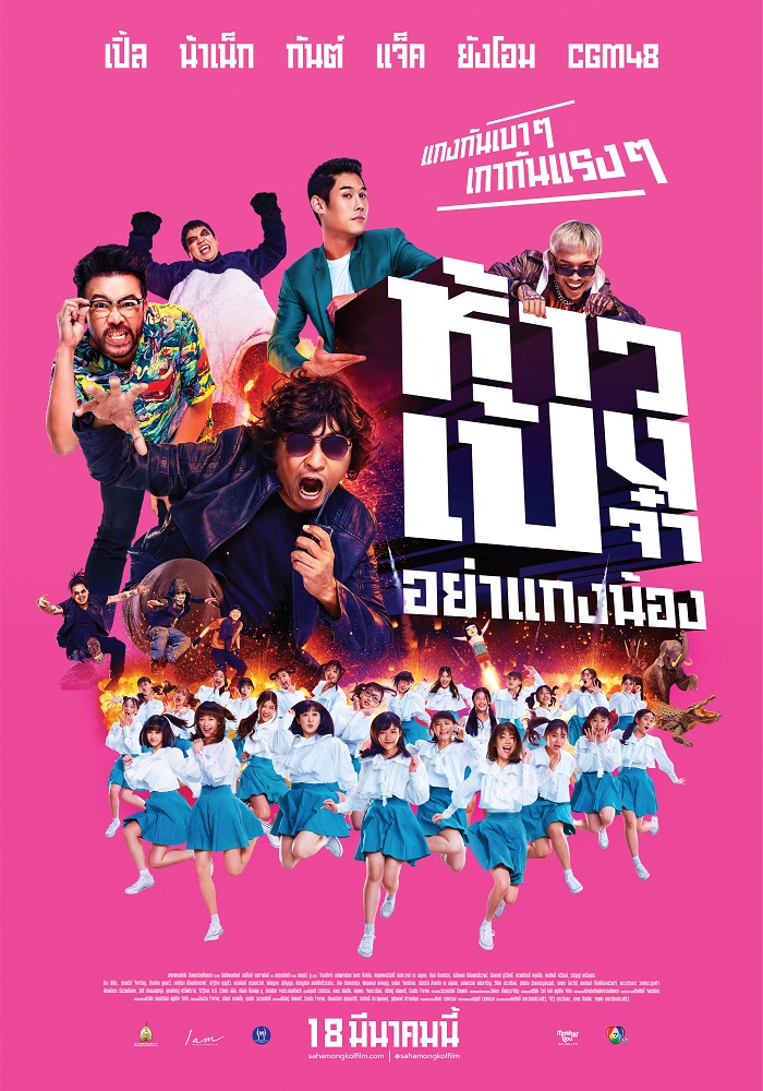 How-Peng-Ja-Ya-Gang-Nong-Theme-Poster