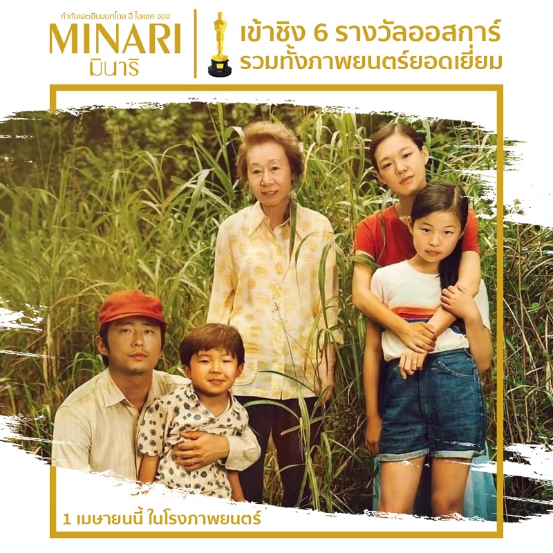 แรงไม่หยุด! “Minari” ชิง 6 รางวัลออสการ์ เมื่อความฝันถูกตั้งคำถาม เมื่อศรัทธาถูกทดสอบ มีเพียงพลังใจจาก “ครอบครัว” ที่จะอยู่เคียงข้างกัน เตรียมพิสูจน์ความยอดเยี่ยม 1 เมษายนนี้ ในโรงภาพยนตร์