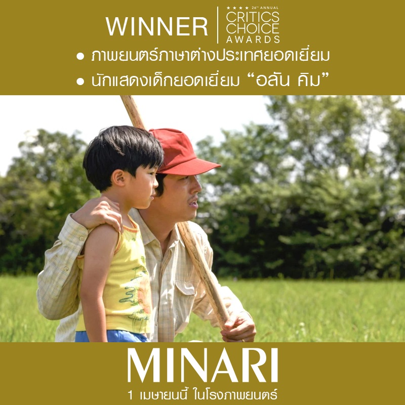 แรงไม่หยุด! “Minari” เดินหน้าเก็บเกี่ยวอีก 2 รางวัลยอดเยี่ยมจาก “Critics’ Choice Awards 2021” พร้อมตอกย้ำกระแสสุดปังถล่มบ็อกซ์ออฟฟิศเกาหลีเปิดตัวสูงสุดในรอบ 4 เดือน คอหนังเมืองไทยดูพร้อมกัน 1 เมษายนนี้ ในโรงภาพยนตร์