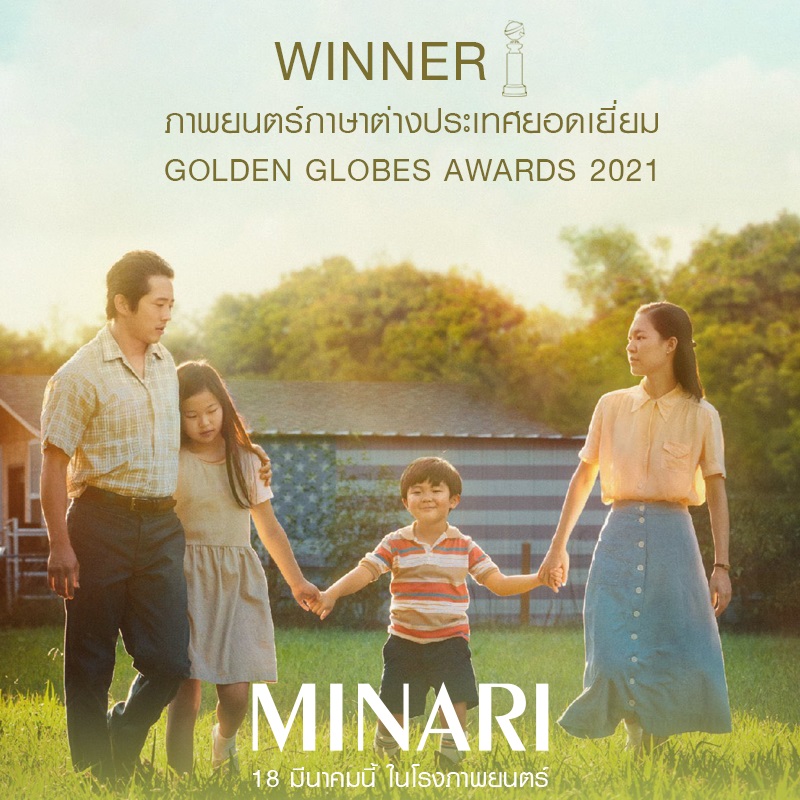 ยังไงก็ต้องดู! “Minari” เดินหน้าคว้าอีกหนึ่งรางวัลใหญ่! “ภาพยนตร์ภาษาต่างประเทศยอดเยี่ยม” #ลูกโลกทองคำ2021
