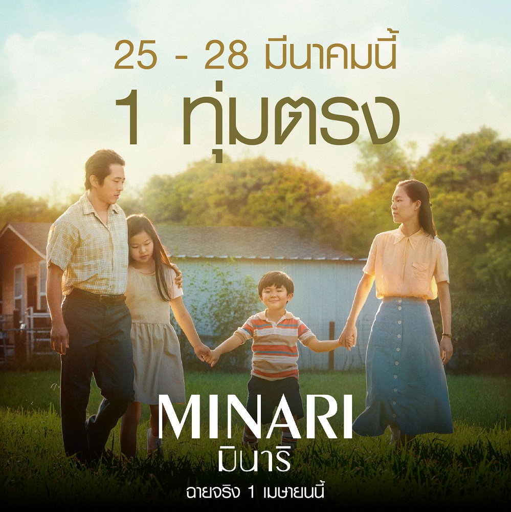 ได้เวลาชาวไทยเก็บเกี่ยวเมล็ดพันธุ์ภาพยนตร์ชั้นดี “Minari มินาริ” ที่จะทำให้ทุกหัวใจงอกงามอีกครั้ง ร่วมพิสูจน์ฝีมือ “สตีเวน ยอน” นักแสดงเชื้อสายเอเชียน-อเมริกันคนแรกในประวัติศาสตร์การเข้าชิง “ออสการ์-นักแสดงนำชายยอดเยี่ยม”