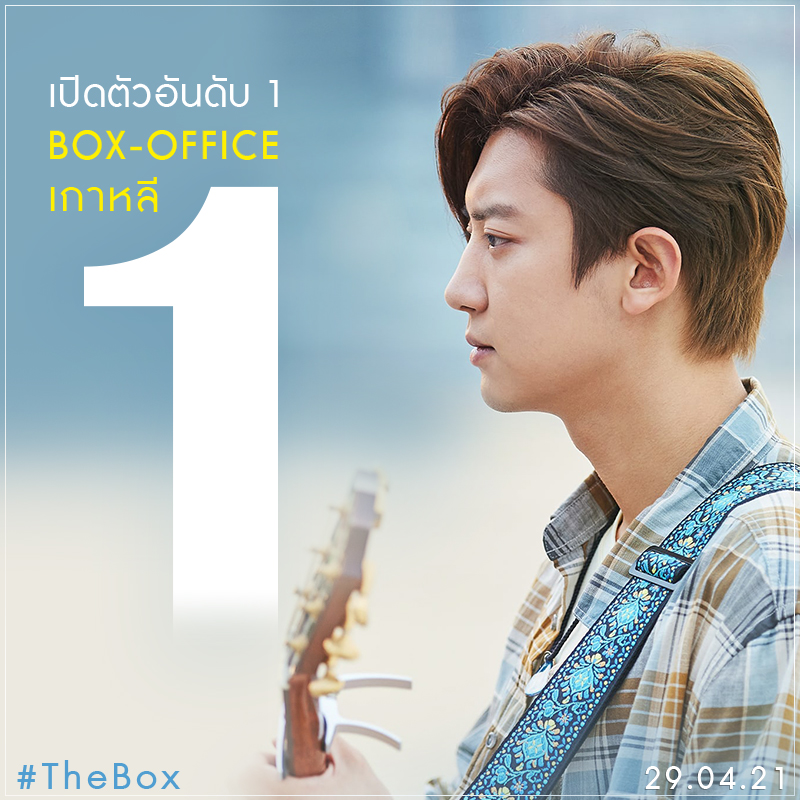 แรงไม่หยุด! “พัคชานยอล” แห่งวง “EXO” นำปรากฏการณ์ “The Box” เปิดตัวถล่ม Box Office เกาหลี ครองแชมป์อันดับ 1