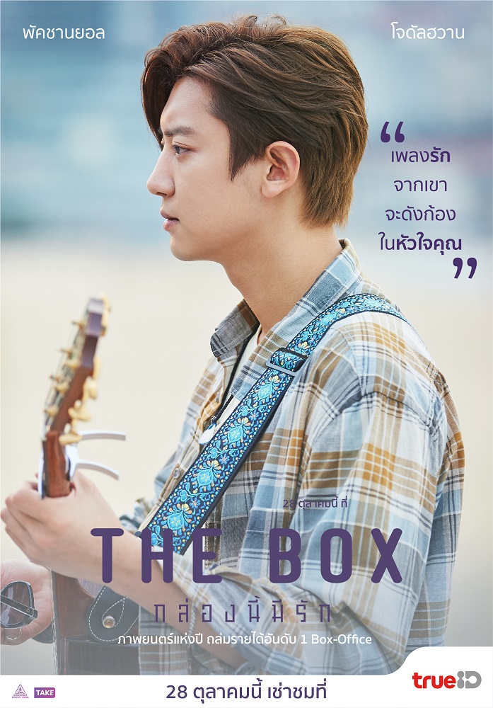 สิ้นสุดการรอคอย! เตรียมเปิด “The Box กล่องนี้มีรัก” ภาพยนตร์สุดฮิตทำรายได้เปิดตัวอันดับ 1 บน Box Office เกาหลี 28 ตุลาคมนี้ เช่าชมพร้อมกันทาง TrueID