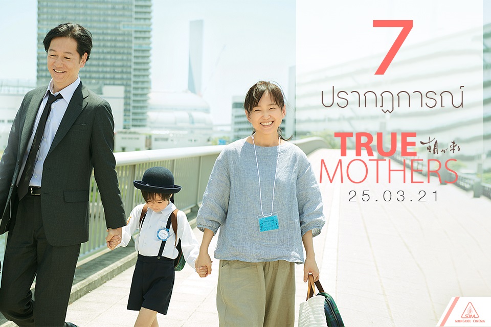 7 ปรากฏการณ์จับหัวใจแห่งปี “True Mothers” ภาพยนตร์ญี่ปุ่นที่ดีที่สุดในปีที่ผ่านมา