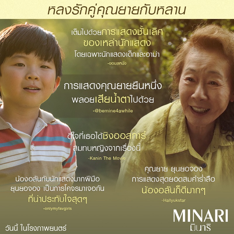 “พริตตี้บอย พริตตี้บอย” ตกหลุมความน่ารักของ “ยาย-หลาน” คู่ซี้ต่างวัยที่สร้างความประทับใจสุดซึ้งใน “Minari มินาริ” ภาพยนตร์แห่งปีที่จะทำให้คุณเข้าใจความหมายของคำว่า “ครอบครัว”