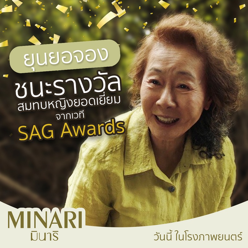 ผงาดสมศักดิ์ศรี! “ยูนยอจอง” คว้า “นักแสดงสมทบหญิงยอดเยี่ยม” จากเวที #SAGAwards สร้างประวัติศาสตร์ใหม่! ดัน “Minari” เต็งหนึ่งออสการ์!