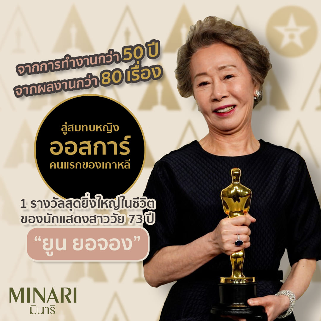 เส้นทาง #Oscars รางวัลสุดยิ่งใหญ่ในชีวิตการแสดงของ “ยูนยอจอง” นักแสดงตัวแม่ของแม่วัย 73 ปี จากผลงานกว่า 80 เรื่อง สู่ “สมทบหญิงยอดเยี่ยม – ออสการ์คนแรกของเกาหลีใต้”