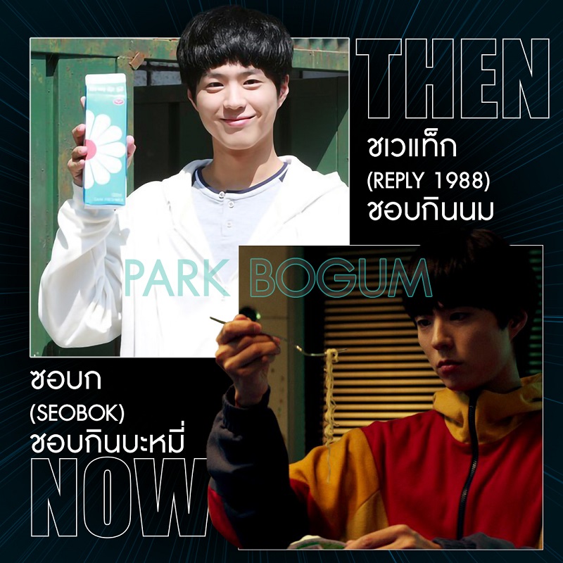 Seobok-Actors-Then-Now-Info02
