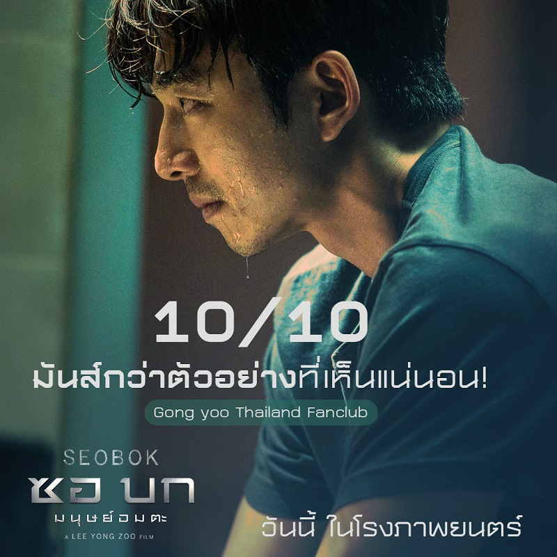 แฟนไทยเทใจ “Seobok ซอบก มนุษย์อมตะ” มันส์ระทึก 10/10 “กงยู” เจอ “พัคโบกอม” คือฟินสุดแห่งปี! สาดความบันเทิง วันนี้ ในโรงภาพยนตร์