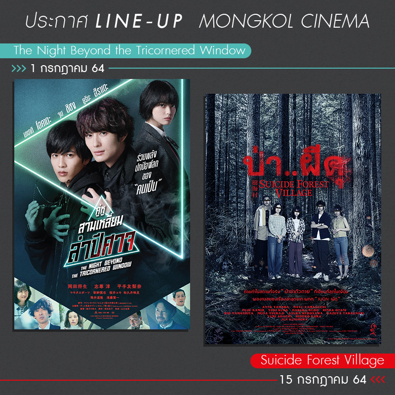 กรกฎาคมนี้ “มงคลซีนีม่า” ส่ง “The Night Beyond the Tricornered Window คู่หูสามเหลี่ยมล่าปีศาจ” และ “Suicide Forest Village ป่า..ผีดุ” 2 ภาพยนตร์ญี่ปุ่นเรื่องเยี่ยมเข้าฉายในโรงภาพยนตร์