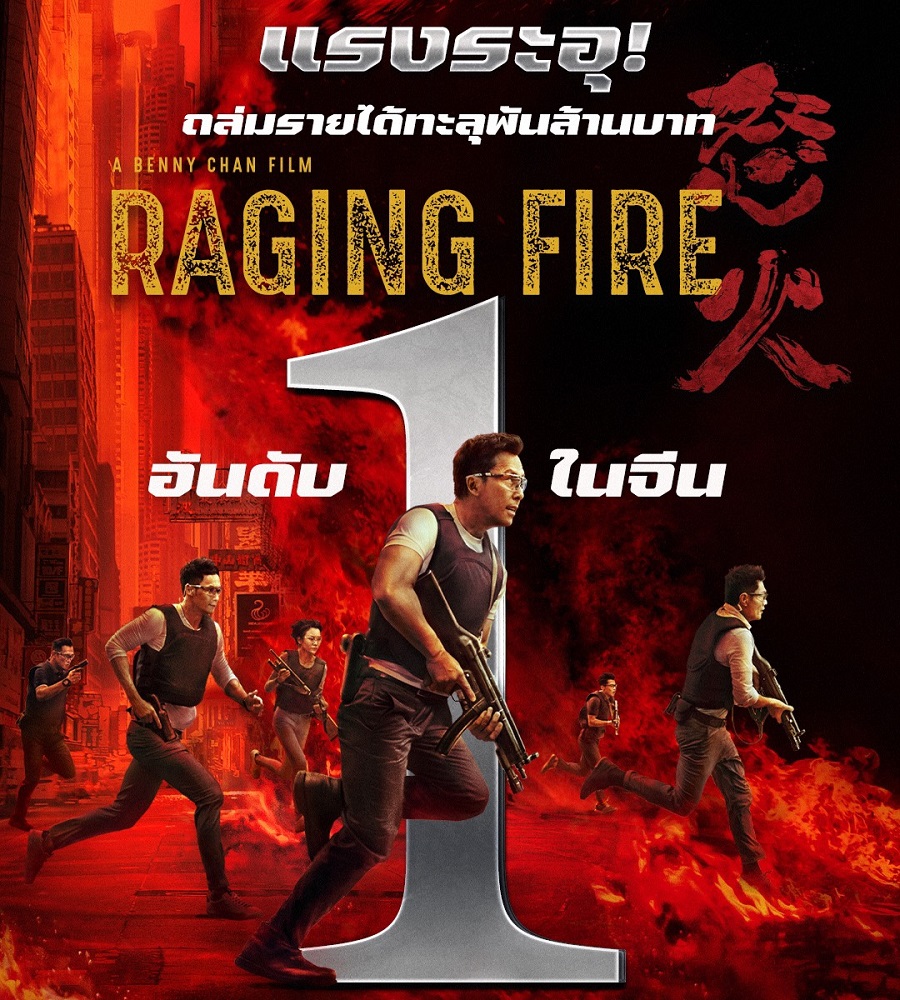โคตรแรง! “Raging Fire โคตรเดือดฉะเดือด” เปิดตัวอันดับ 1 ในจีน ถล่มรายได้ทะลุพันล้านบาท “ดอนนี เยน” ปะฉะดะ “เซียะถิงฟง” ในตัวอย่างซับไทยภาพยนตร์แอ็กชันฟอร์มมหึมาแห่งเอเชีย ผลงานสั่งลาของผู้กำกับ “เบนนี ชาน” จาก “ผู้หญิงข้าใครอย่าแตะ”