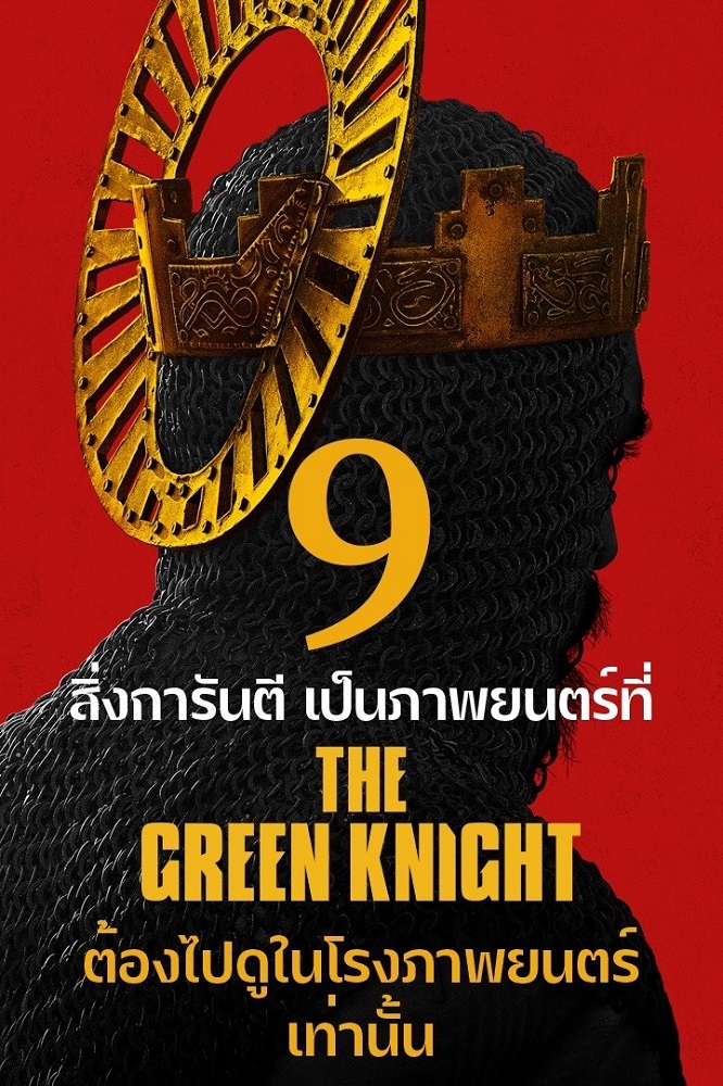 ต้องดูในโรงภาพยนตร์เท่านั้น! “The Green Knight ศึกโค่นอัศวินอมตะ” เสียงตอบรับกึกก้อง 9 สิ่งการันตีคุณภาพความยอดเยี่ยม