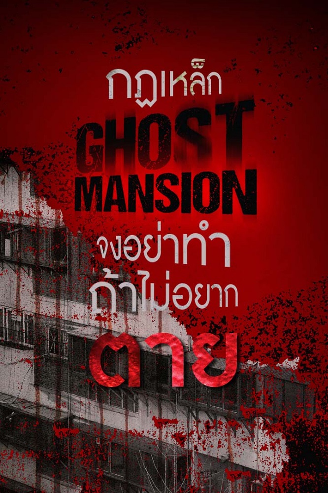 ประกาศถึงผู้เช่าใหม่! คิดจะย้ายเข้าต้องระวังให้ดี ถ้าจะอยู่ที่นี่ต้องทำตามกฎ หากไม่เชื่อเตรียมเจอดี “Ghost Mansion โกสต์แมนชั่น” 6 มกราคมนี้ ในโรงภาพยนตร์