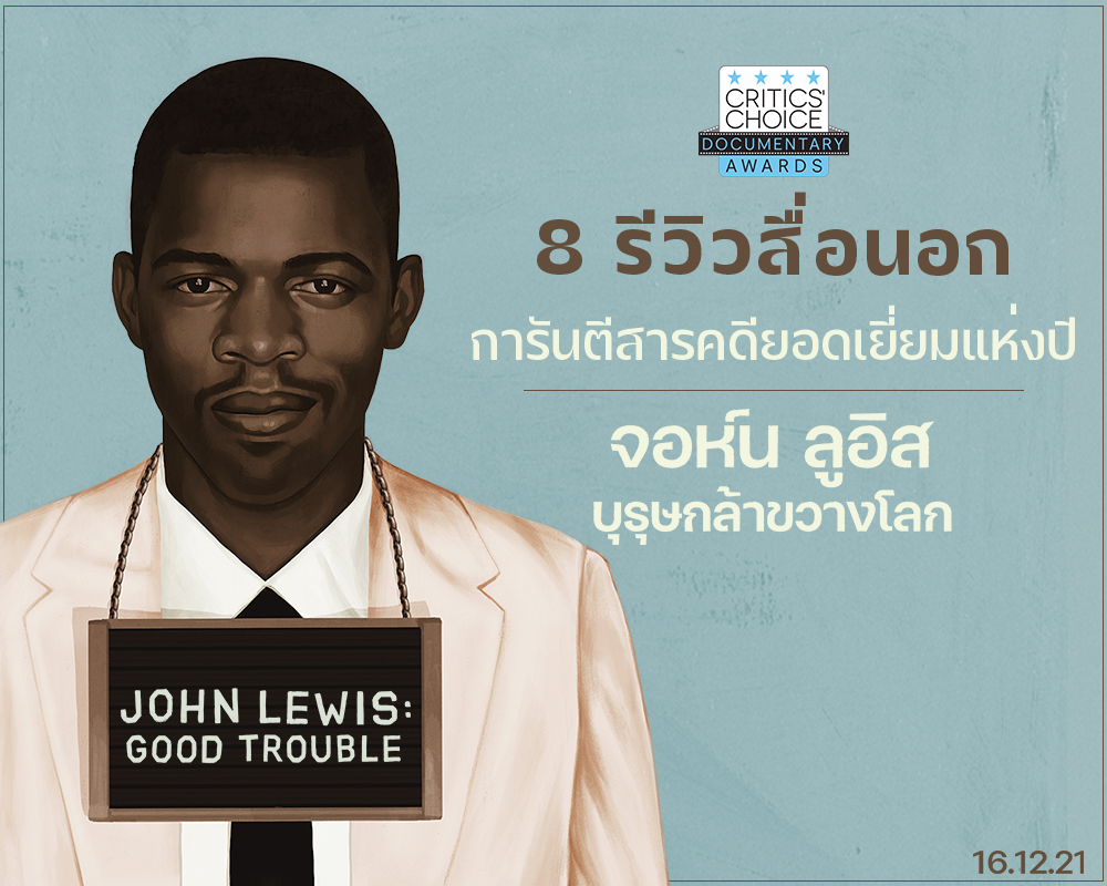 “หากคุณกำลังต่อสู้เพื่อสังคมที่ดีกว่า นี่คือแรงบันดาลใจชั้นยอด” 8 สื่อนอกรีวิวการันตี “John Lewis: Good Trouble จอห์น ลูอิส: บุรุษกล้าขวางโลก” สารคดียอดเยี่ยมแห่งปี!