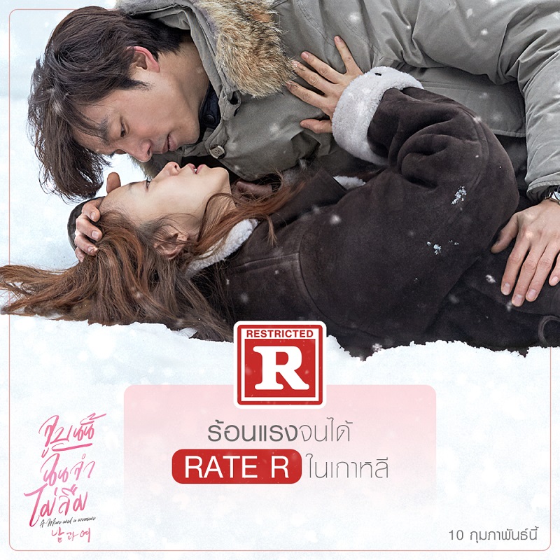ร้อนแรง “เรต R” ในเกาหลี “A Man and a Woman จูบนั้น ฉันจำ ไม่ลืม” สู่การแสดงที่ดีที่สุดของ “กงยู-จอนโดยอน”