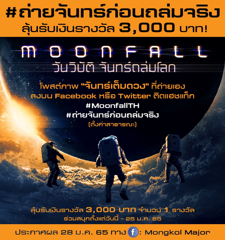 “No More Full Moon!” ภาพถ่ายสุดท้ายก่อนจันทร์ถล่มโลก “Moonfall” ชวนแชร์ภาพ “จันทร์เต็มดวง” สุดต๊าช! พร้อมติด #ถ่ายจันทร์ก่อนถล่มจริง ชิงเงินรางวัล 3,000 บาท