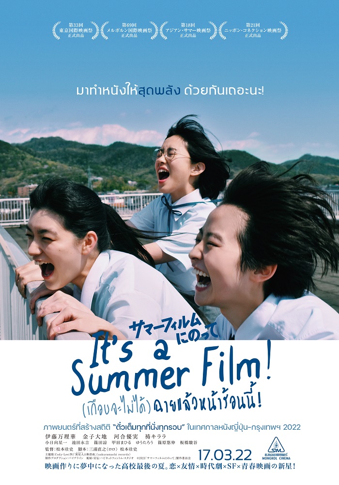 ตั๋วเต็มทุกที่นั่งทุกรอบ! “It’s a Summer Film! (เกือบจะไม่ได้) ฉายแล้วหน้าร้อนนี้!” ภาพยนตร์ที่สร้างสถิติใน “เทศกาลหนังญี่ปุ่น-กรุงเทพฯ 2565” เตรียมฉายจริง 17 มีนาคมนี้ ในโรงภาพยนตร์