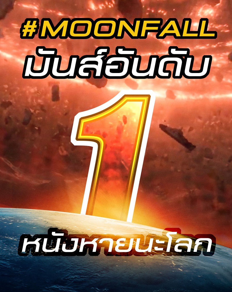 ทำลายล้างอันดับ 1 สมศักดิ์ศรีหนังแอ็กชันมหันตภัยแห่งปี “Moonfall วันวิบัติ จันทร์ถล่มโลก” อุบัติปรากฏการณ์จันทร์ถล่มบ๊อกซ์ออฟฟิศเปิดตัว ขึ้นแท่นภาพยนตร์ของคนไทยทั้งประเทศ วันนี้ ในโรงภาพยนตร์