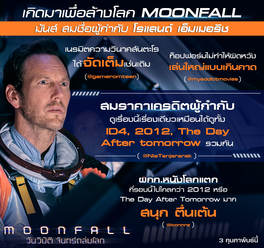 “โคตรสนุก สุดบันเทิง เล่นใหญ่ใส่ไม่ยั้ง สะใจไม่ควรพลาด” ทุกเสียงตอบรับยก “Moonfall” สุดยอดภาพยนตร์หายนะล้างโลกเรื่องยิ่งใหญ่แห่งปี 2022 พร้อมถล่มโรงไทย วันนี้ไปดูกันเลย!