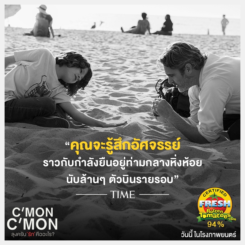 สื่อไทยสื่อนอกรีวิวการันตี “C’mon C’mon” กวาดคะแนนมะเขือสดสูงถึง 94 %