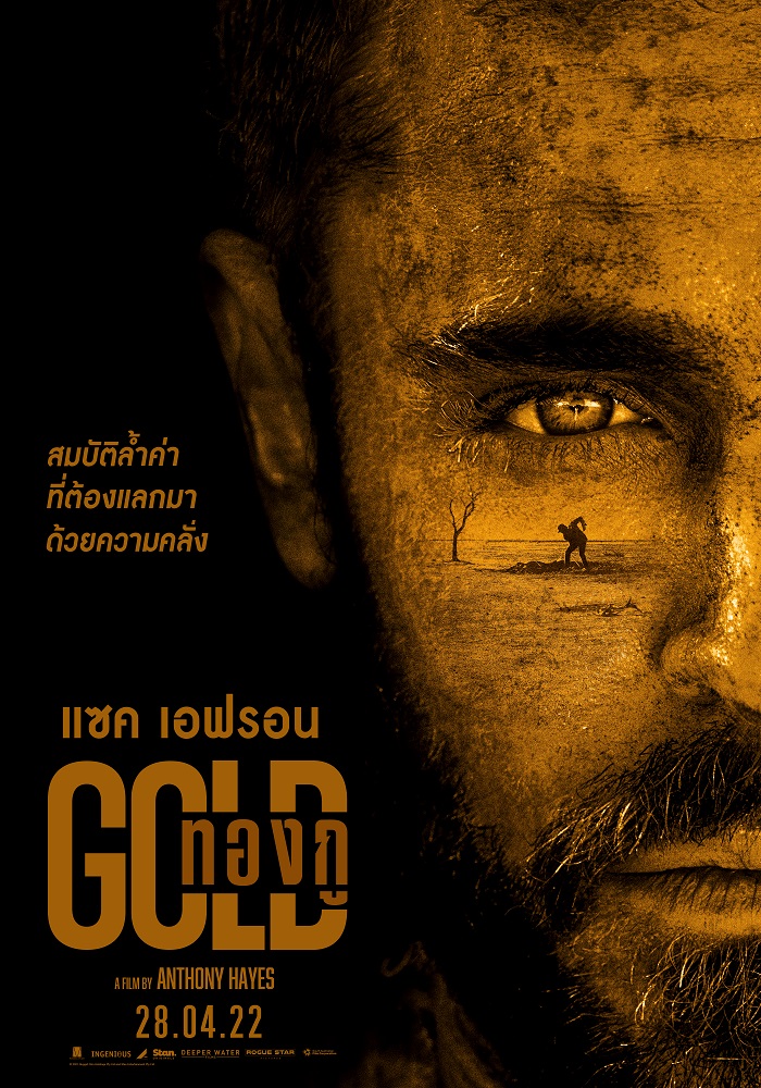 “Gold ทองกู” ภาพยนตร์แอ็กชันเขย่าขวัญแห่งปี การแสดงที่ดีที่สุดของ “แซ็ก เอฟรอน” 