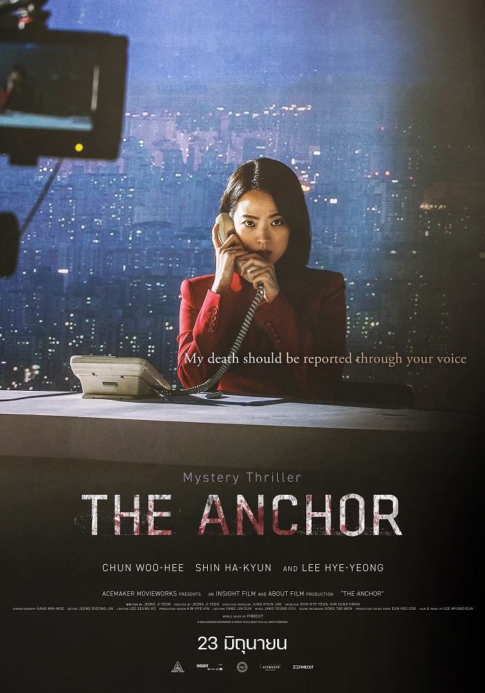 หลอนแรงเกินต้าน! “The Anchor” เปิดตัววันแรกโกยอันดับ 1 ในเกาหลี พร้อมหลอนระทึกในไทย 23 มิถุนายนนี้