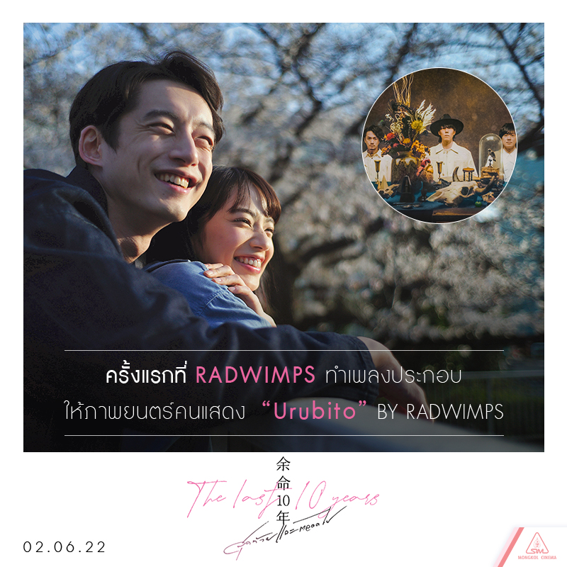 วง “RADWIMPS” จาก OST. “Your Name” เรื่องดัง สู่เพลงประกอบ “The Last 10 Years สุดท้ายและตลอดไป” ภาพยนตร์รักเรียกน้ำตาทำรายได้สูงสุดแห่งปีในญี่ปุ่น