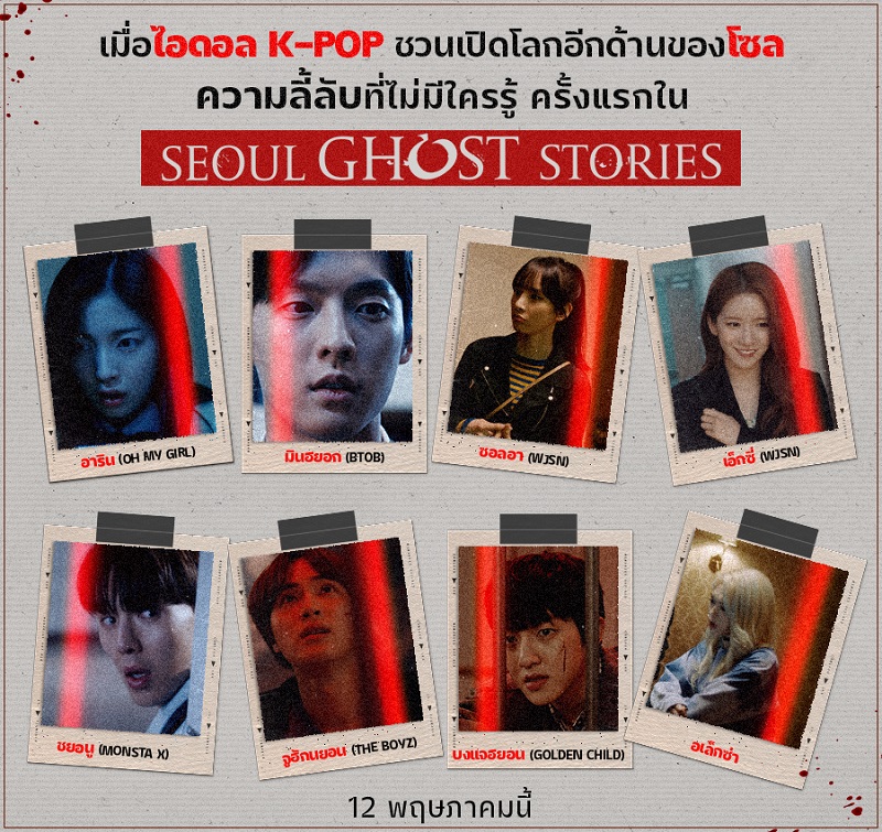 คอมโบความระทึก ความหลอนนันสต็อป “Seoul Ghost Stories ผีดุสุดโซล” ยกระดับหนังผีเกาหลี ขนทัพนักแสดงและไอดอลชื่อดัง ส่งตรง 10 เรื่องสยองจาก “โซล” ถึง “ไทย” ผวาไปพร้อมกัน วันนี้ ในโรงภาพยนตร์